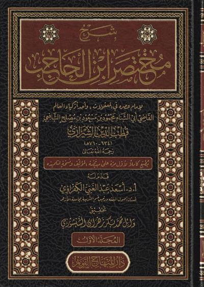 Şerhü Muhtasarü ibni Hacib Arapça - مختصر ابن الحاجب