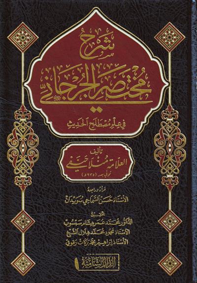 شرح مختصر الجرجاني في مصطلح الحديث