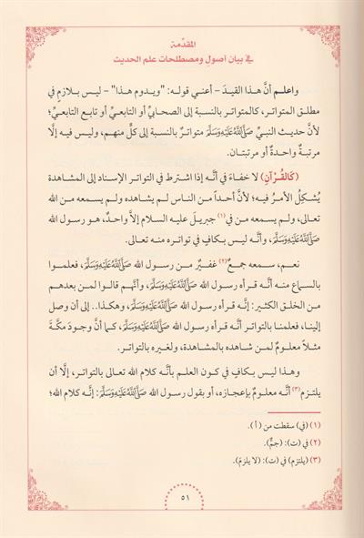شرح مختصر الجرجاني في مصطلح الحديث