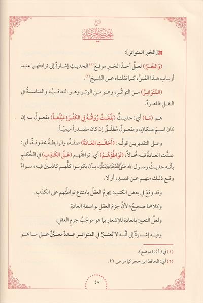 شرح مختصر الجرجاني في مصطلح الحديث
