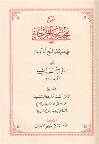 شرح مختصر الجرجاني في مصطلح الحديث
