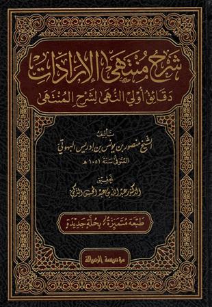 شرح منتهى الإرادات