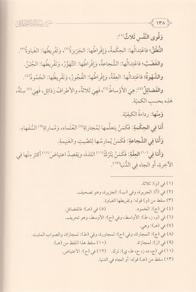 Şerhu Risaletil Ahlak Elleti Sannefehal İmam El Muhakkik Adudiddin El İci-شرح رسالة الأخلاق التي صنفها الإمام المحقق عضد الدين ا