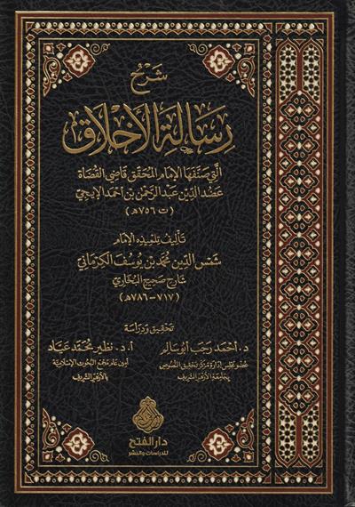 Şerhu Risaletil Ahlak Elleti Sannefehal İmam El Muhakkik Adudiddin El İci-شرح رسالة الأخلاق التي صنفها الإمام المحقق عضد الدين ا