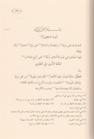 Şerhu Risaletil Ahlak Elleti Sannefehal İmam El Muhakkik Adudiddin El İci-شرح رسالة الأخلاق التي صنفها الإمام المحقق عضد الدين ا