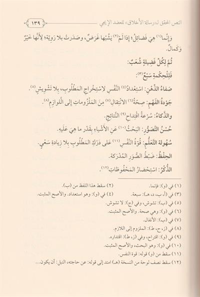 Şerhu Risaletil Ahlak Elleti Sannefehal İmam El Muhakkik Adudiddin El İci-شرح رسالة الأخلاق التي صنفها الإمام المحقق عضد الدين ا