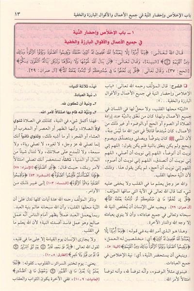 شرح رياض الصالحين
