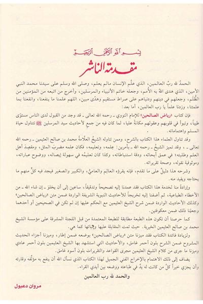 شرح رياض الصالحين