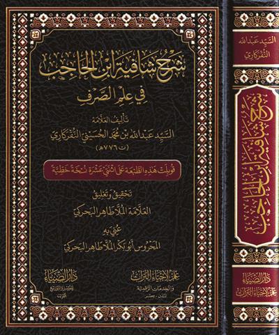 Şerhü Şafiyetü İbni Hacıb Fi Fennis Sarf Arapça - شرح شافية ابن الحاجب في علم الصرف