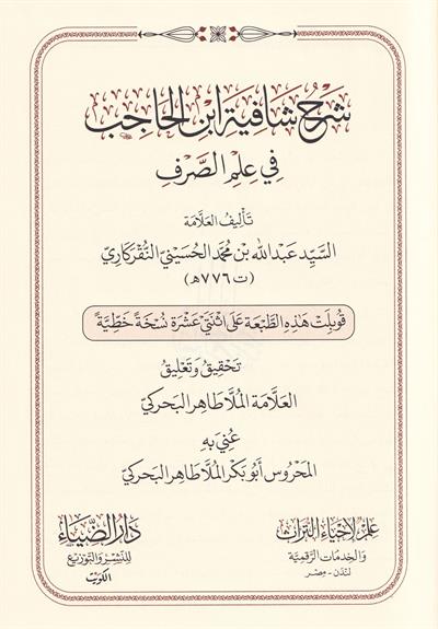 شرح شافية ابن الحاجب في علم الصرف