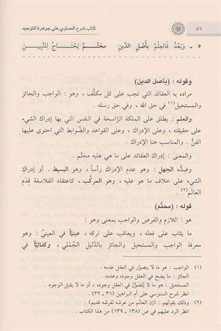 Şerhu Savi Ala Cevheretu Tevhid (Cevheretüt-Tevhid Şerhi) - كتاب شرح الصاوي على جوهرة التوحيد