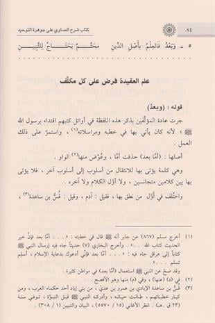 Şerhu Savi Ala Cevheretu Tevhid (Cevheretüt-Tevhid Şerhi) - كتاب شرح الصاوي على جوهرة التوحيد