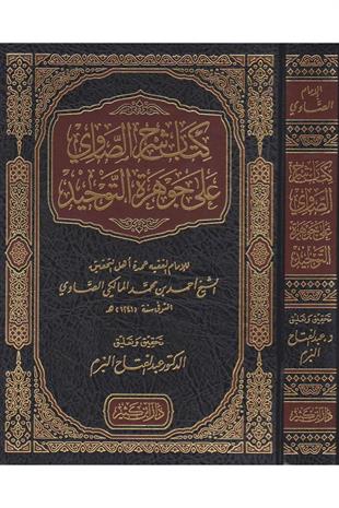 Şerhu Savi Ala Cevheretu Tevhid (Cevheretüt-Tevhid Şerhi) - كتاب شرح الصاوي على جوهرة التوحيد