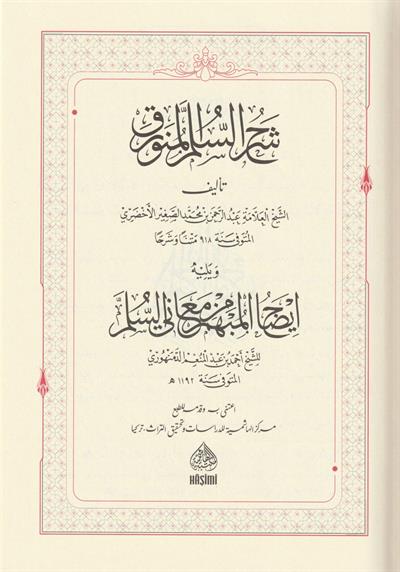Şerhü Süllemül Münevrak - شرح السلم المنورق