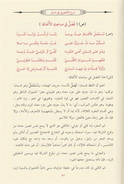 Şerhü Süllemül Münevrak - شرح السلم المنورق