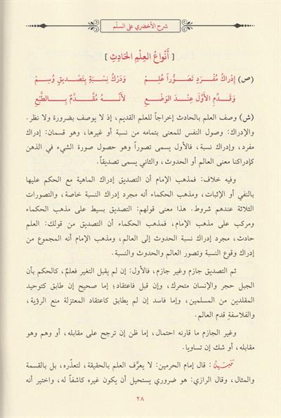 Şerhü Süllemül Münevrak - شرح السلم المنورق