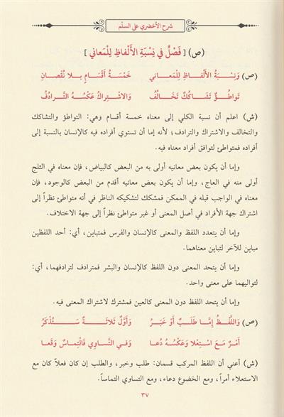 Şerhü Süllemül Münevrak - شرح السلم المنورق