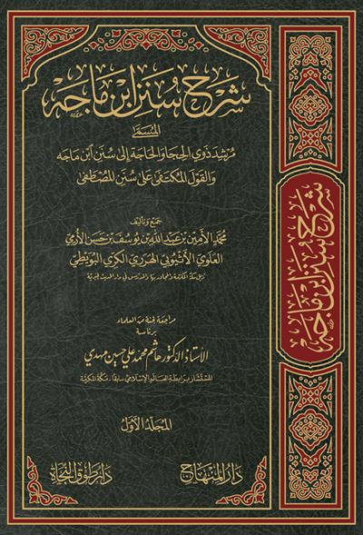 شرح سنن ابن ماجه المسمى مرشد ذوي الحجا والحاجه إلى سنن ابن ماجه