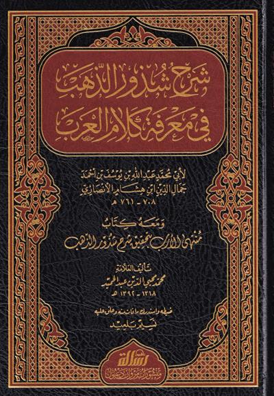 Sharh Shudhur al-Dhahab fi Marifat Kalam al-Arab