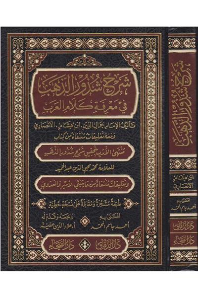 شرح شذور الذهب