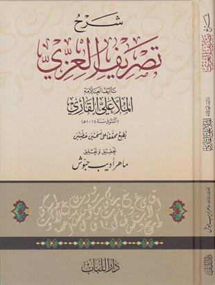 شرح تصريف العزي