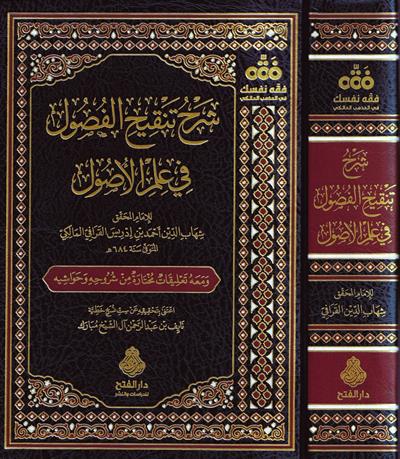 Şerhü Tenkihil Fusul Fi İlmil Usul - Şerhu Tenkihil Fusul fi İlmil Usul - شرح تنقيح الفصول في علم الأصول