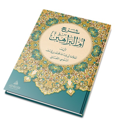 Şerhü Ummül Berahin - شرح أم البراهين