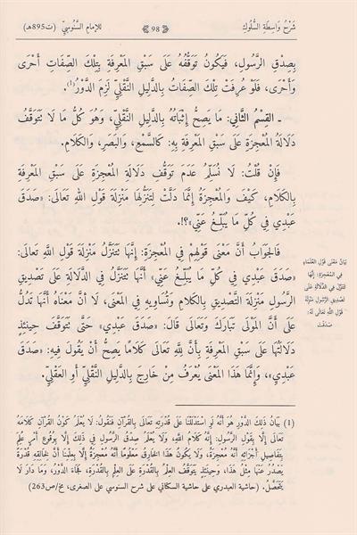 شرح واسطة السلوك - شرح واسطة السلوك