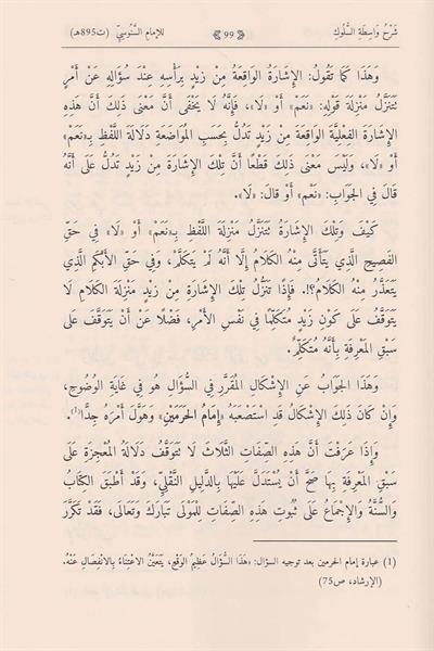 شرح واسطة السلوك - شرح واسطة السلوك