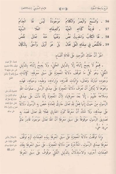 شرح واسطة السلوك - شرح واسطة السلوك
