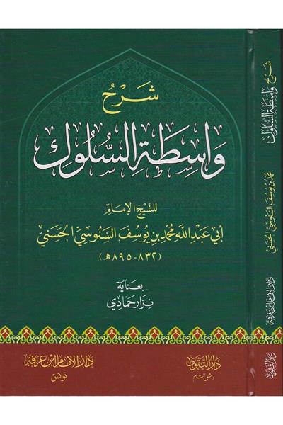 شرح واسطة السلوك - شرح واسطة السلوك