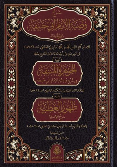 Şerhu Vasıyyetil İmam Ebi Hanife - شرح وصية الإمام أبي حنيفة رضي الله عنه ويليه الجوهرة المنيفة في شرح وصية الإمام أبي حنيفة يليه ظهور العطية شرح الوصية