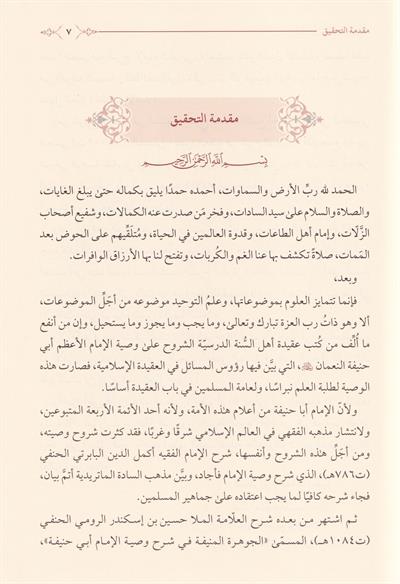Şerhu Vasıyyetil İmam Ebi Hanife - شرح وصية الإمام أبي حنيفة رضي الله عنه ويليه الجوهرة المنيفة في شرح وصية الإمام أبي حنيفة يليه ظهور العطية شرح الوصية
