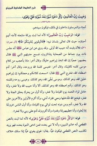 (شرح العقيدة الطحاوية (بابرتي