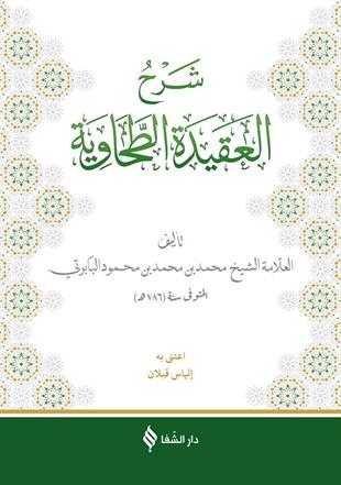 (شرح العقيدة الطحاوية (بابرتي