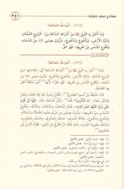 Şerhul Akaidin Nesefiyye - Allame Sadeddin et-Taftazani - شرح العقائد النسفية التفتازاني وَمَعَهُ فرائد القلائد
