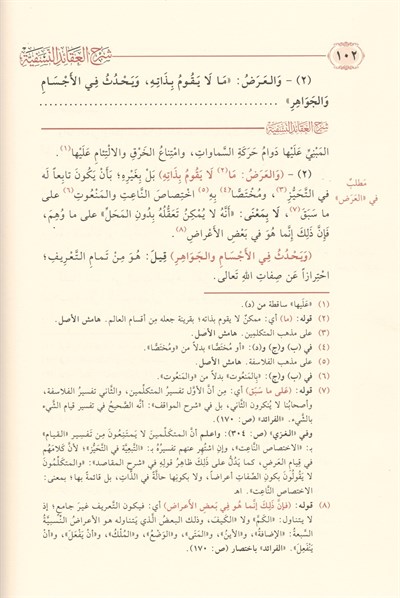 Şerhul Akaidin Nesefiyye - Allame Sadeddin et-Taftazani - شرح العقائد النسفية التفتازاني وَمَعَهُ فرائد القلائد