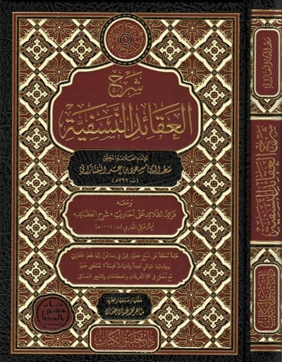 Şerhul Akaidin Nesefiyye - Allame Sadeddin et-Taftazani - شرح العقائد النسفية التفتازاني وَمَعَهُ فرائد القلائد