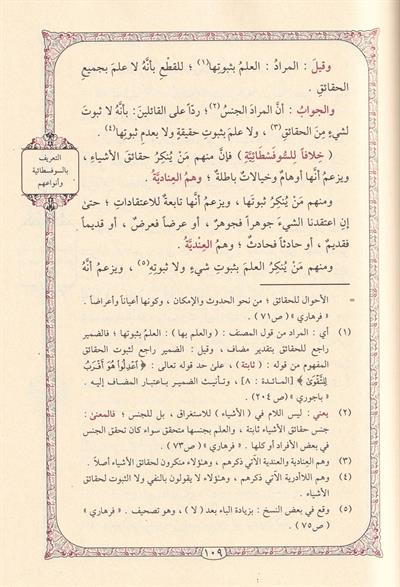 Şerhul Akaidin Nesefiyye Teftezani - شرح العقائد النسفية