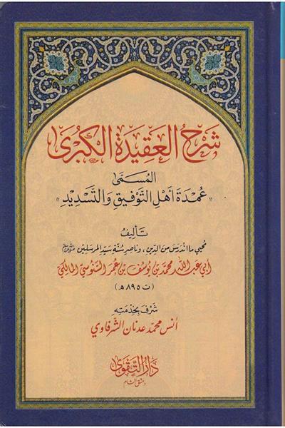 Şerhül Akidetil Kübra - شرح العقيدة الكبرى المسمى عمدة أهل التوفيق والتسديد