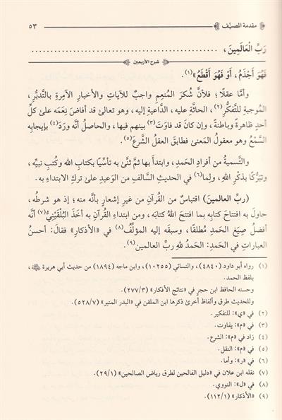 شرح الاربعين النووية