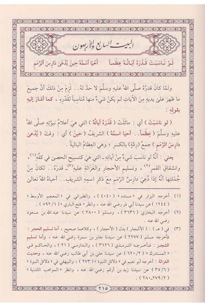 شرح البردة مشارق الأنوار المضية - شرح البردة مشارق الأنوار المضية