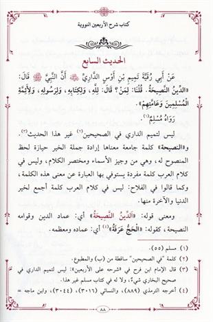 شرح الأربعين النووية