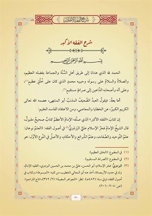 شرح الفقه الأكبر