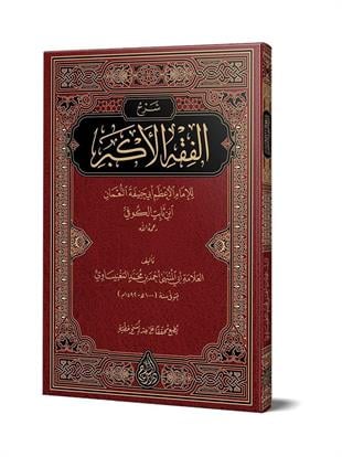 شرح الفقه الأكبر