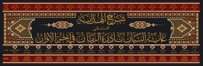 Şerhül Hidaye El Musemma Ğayetül Beyan Nadiretüz Zeman Fi Ahiril Evan Arapça - شرح الهداية المسمى غاية البيان نادرة الزمان في آخر الاوان