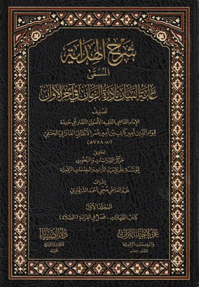 Şerhül Hidaye El Musemma Ğayetül Beyan Nadiretüz Zeman Fi Ahiril Evan Arapça - شرح الهداية المسمى غاية البيان نادرة الزمان في آخر الاوان