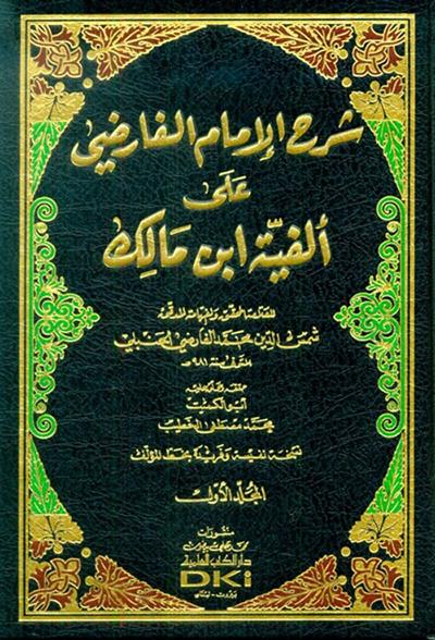 Şerhül İmam el Farızi ala Elfiyyeti İbn Malik - Faridi Ala Elfiyye - شرح الإمام الفارضي على ألفية ابن مالك