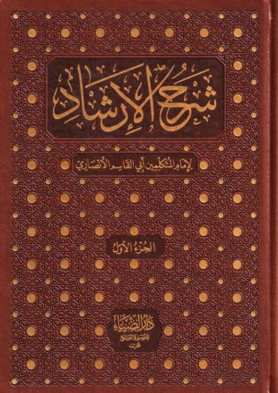 Şerhül İrşad - شرح الإرشاد