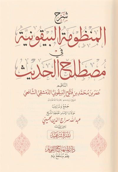 Şerhül Manzumetil Beykuniyye Arapça - شرح المنظومة البيقونية في مصطلح الحديث